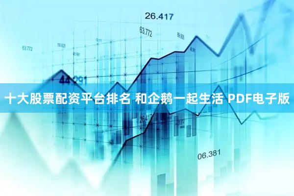 十大股票配资平台排名 和企鹅一起生活 PDF电子版