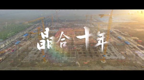 十大股票配资平台排名 晶合集成发布十周年宣传片 为安徽首家纯晶圆代工上市企业